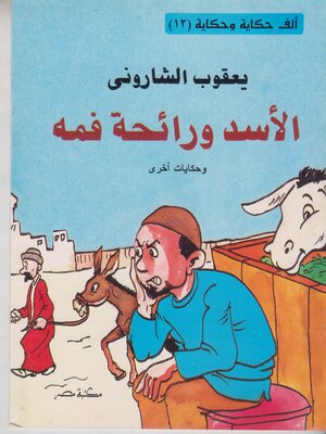 cover image of الاسد و رائحة فمه